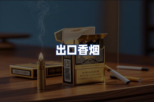 出口香烟